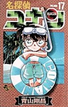 名探偵コナン 17巻 (発売日1997年12月15日) 表紙