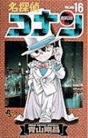 名探偵コナン 16巻 (発売日1997年09月15日) 表紙