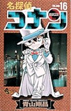 名探偵コナン 16巻 (発売日1997年09月15日) 表紙