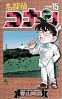 名探偵コナン 15巻 (発売日1997年07月15日) 表紙