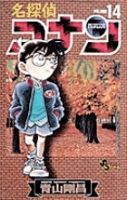 名探偵コナン 14巻 (発売日1997年04月15日) 表紙