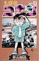 名探偵コナン 13巻 (発売日1997年01月15日) 表紙