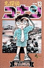 名探偵コナン 13巻 (発売日1997年01月15日) 表紙