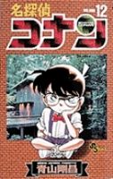 名探偵コナン 12巻 (発売日1996年10月15日) 表紙