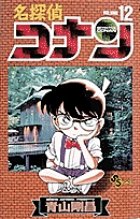 名探偵コナン 12巻 (発売日1996年10月15日) 表紙