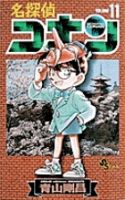名探偵コナン 11巻 (発売日1996年08月15日) 表紙