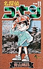 名探偵コナン 11巻 (発売日1996年08月15日) 表紙