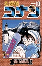 名探偵コナン 10巻 (発売日1996年05月15日) 表紙