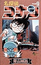 名探偵コナン 9巻 (発売日1996年02月15日) 表紙
