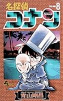 名探偵コナン 8巻 (発売日1996年01月15日) 表紙