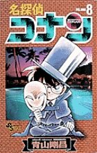名探偵コナン 8巻 (発売日1996年01月15日) 表紙