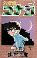 名探偵コナン 7巻 (発売日1995年12月15日) 表紙