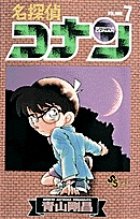 名探偵コナン 7巻 (発売日1995年12月15日) 表紙