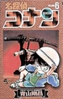 名探偵コナン 6巻 (発売日1995年08月15日) 表紙