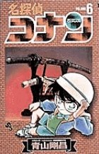 名探偵コナン 6巻 (発売日1995年08月15日) 表紙