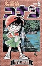 名探偵コナン 5巻 (発売日1995年05月15日) 表紙