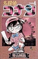 名探偵コナン 4巻 (発売日1995年03月15日) 表紙