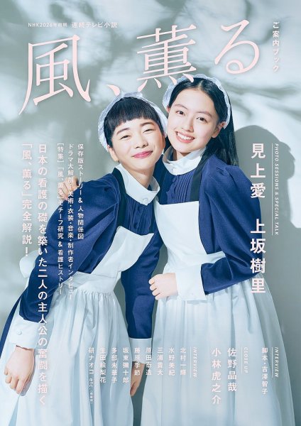 NHK2026年前期 連続テレビ小説 風、薫る ご案内ブック 2026年03月30日発売号 表紙