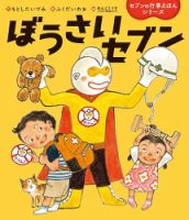 セブンの行事絵本文庫 2026年7月号 表紙
