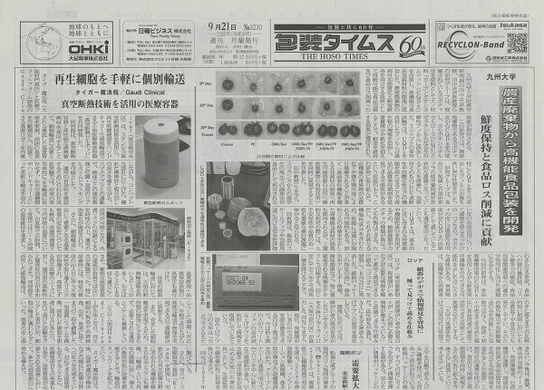 週刊包装タイムス 9月21日号 (発売日2026年09月21日) 表紙