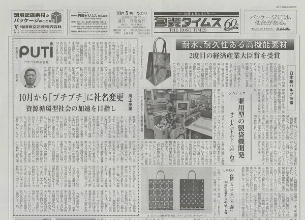 週刊包装タイムス 10月5日号 (発売日2026年10月05日) 表紙