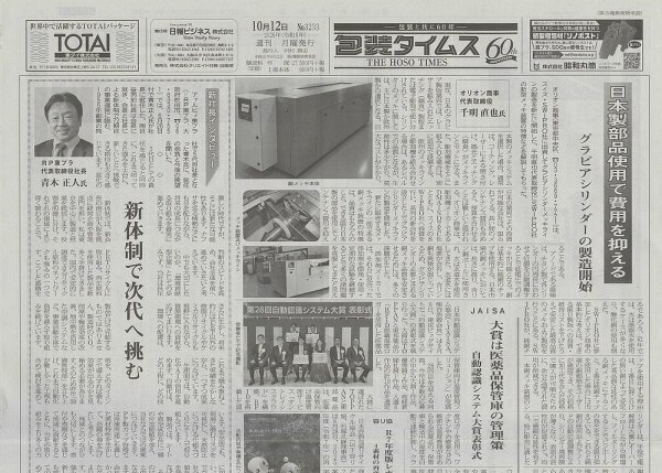 週刊包装タイムス 10月12日号 (発売日2026年10月12日) 表紙