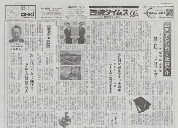 週刊包装タイムス 10月19日号 (発売日2026年10月19日) 表紙
