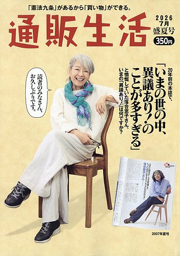 通販生活の最新号【2026年7月盛夏号 (発売日2026年07月15日)】| 雑誌