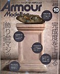 アーマーモデリング 2026年10月号の表紙