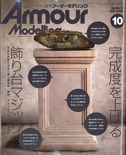 アーマーモデリングの最新号【2026年10月号 (発売日2026年09月11日