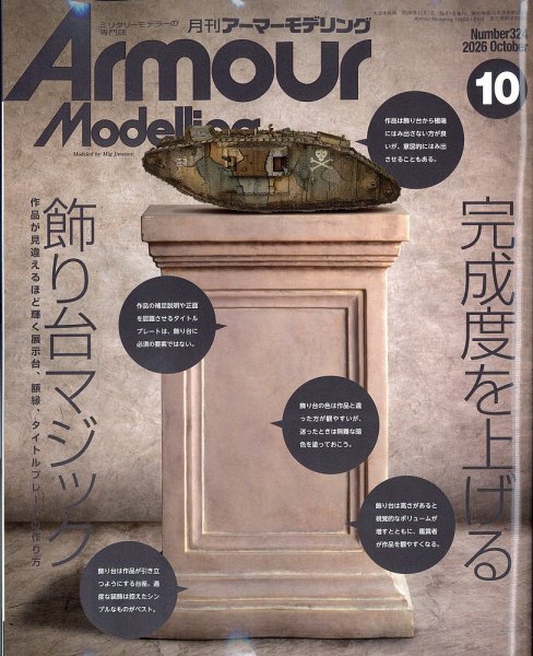 アーマーモデリング 2026年10月号 (発売日2026年09月11日) 表紙