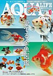 アクアライフ 10月号の表紙