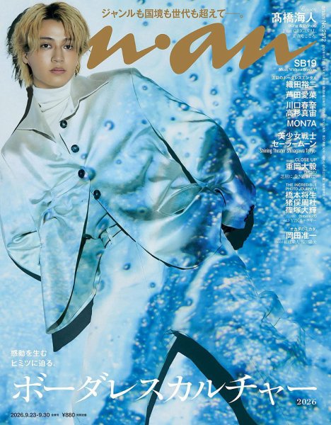 anan（アンアン） 2026年9/23号 (発売日2026年09月16日) 表紙