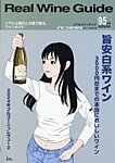 REAL WINE GUIDEの表紙