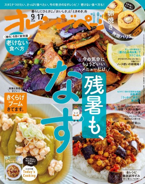 オレンジページ 2026年9月17日号 (発売日2026年09月02日) 表紙