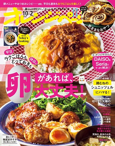 オレンジページの最新号【2026年10月2日号 (発売日2026年09月17日