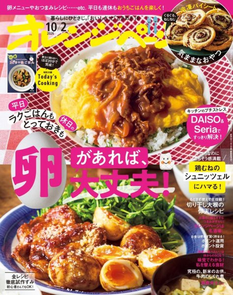 オレンジページ 2026年10月2日号 (発売日2026年09月17日) 表紙
