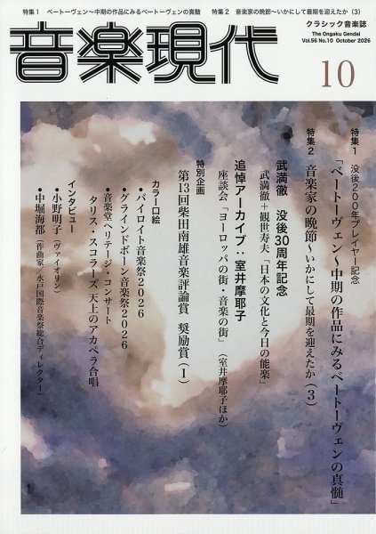 音楽現代 2026年10月号 (発売日2026年09月15日) 表紙