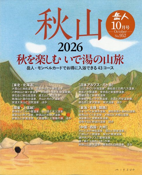 岳人 2026年10月号 (発売日2026年09月15日) 表紙