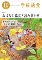 学校給食 2026年10月号 (発売日2026年09月15日) 表紙