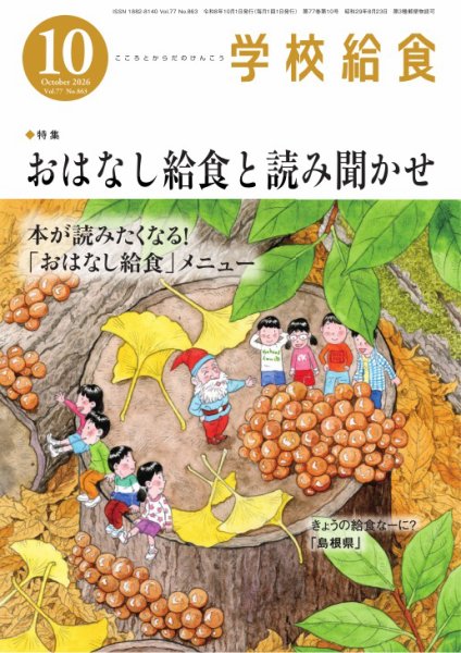 学校給食 2026年10月号 (発売日2026年09月15日) 表紙