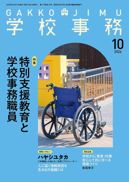 学校事務 10月号 (発売日2026年09月13日) 表紙