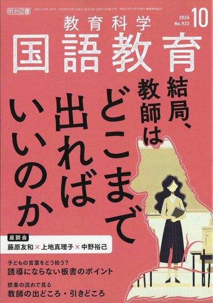 教育科学 国語教育 2026年10月号 (発売日2026年09月11日) 表紙