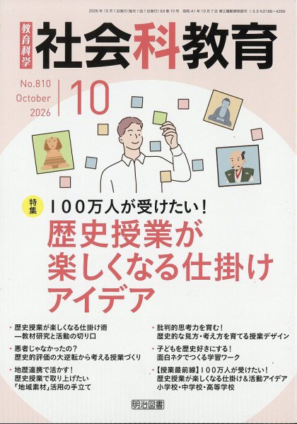 社会科教育 2026年10月号 (発売日2026年09月11日) 表紙
