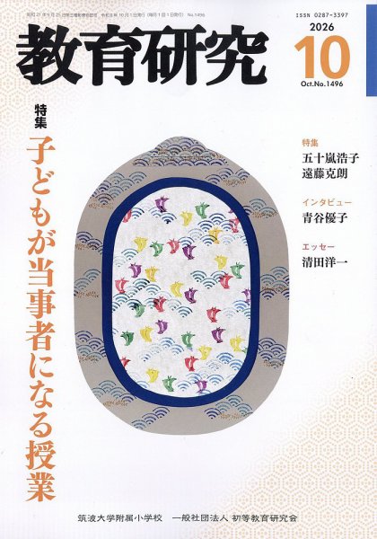教育研究 2026年10月号 (発売日2026年09月11日) 表紙