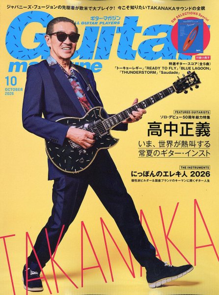 Guitar Magazine（ギターマガジン） 2026年10月号 (発売日2026年09月11日) 表紙