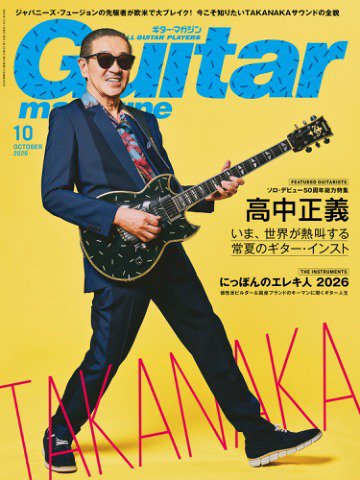 Guitar Magazine（ギターマガジン） 2026年10月号 (発売日2026年09月11日) 表紙