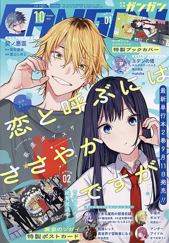 月刊 少年ガンガンの最新号【2026年10月号 (発売日2026年09月11日