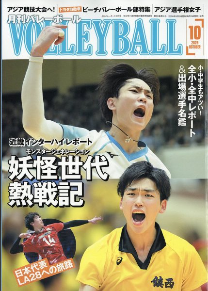 月刊バレーボール 2026年10月号 (発売日2026年09月15日) 表紙