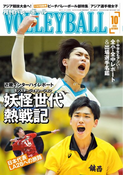 月刊バレーボール 2026年10月号 (発売日2026年09月15日) 表紙